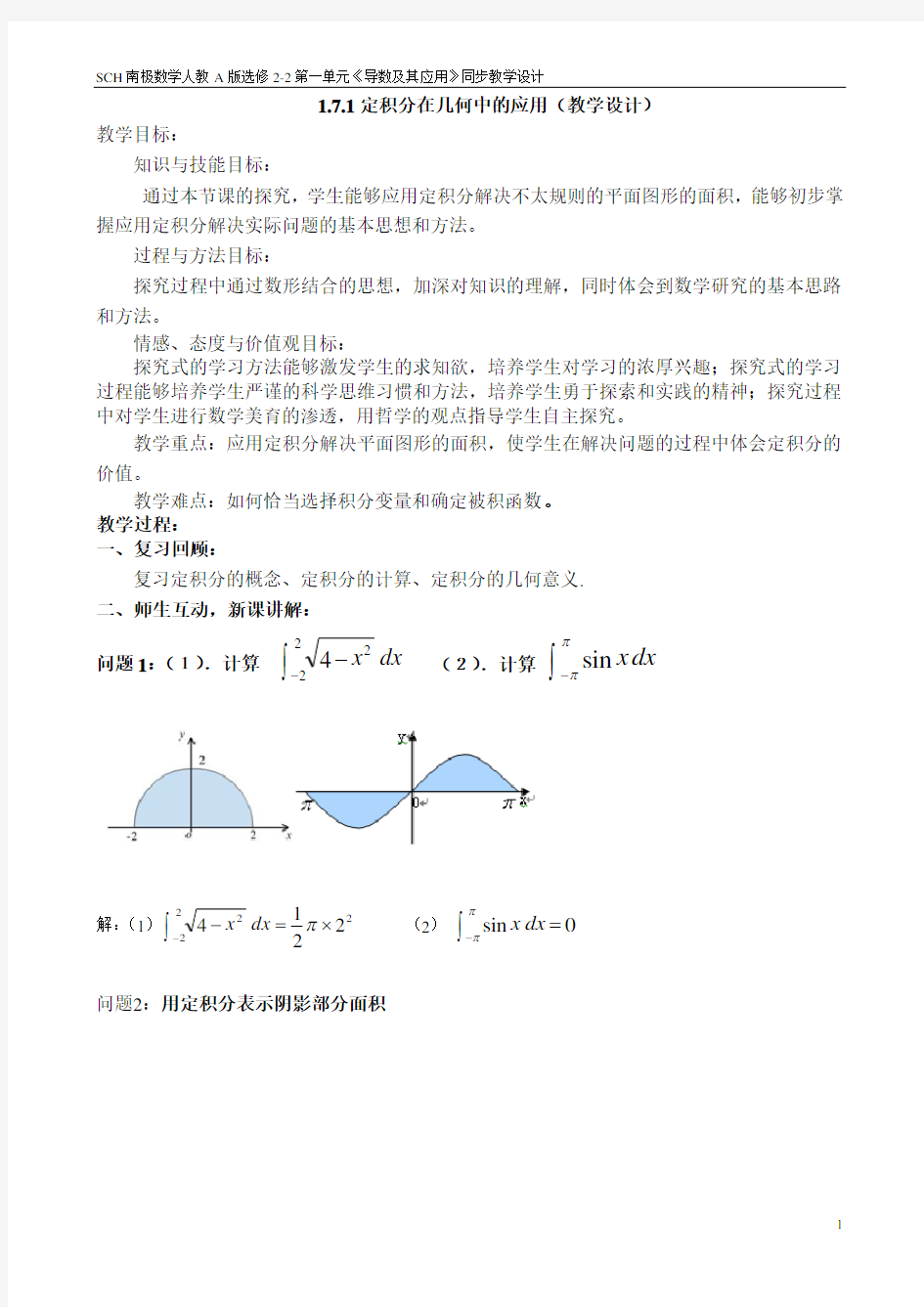 1.7.1定积分在几何中的应用(教学设计)