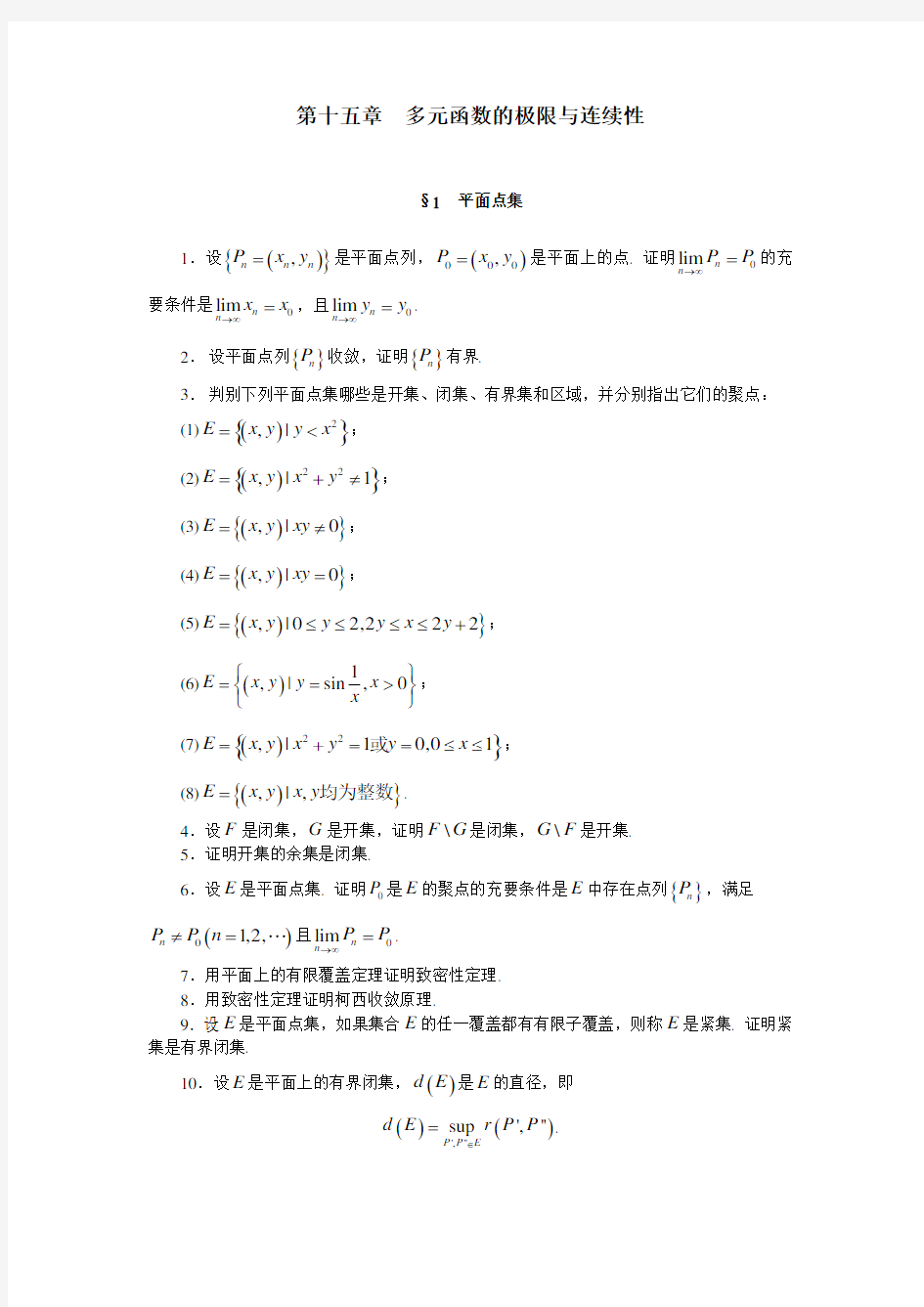 《数学分析》习题 第十五章多元函数的极限与连续性