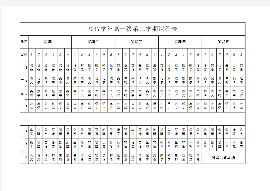 2018年高一级第二学期课程表(最新版)