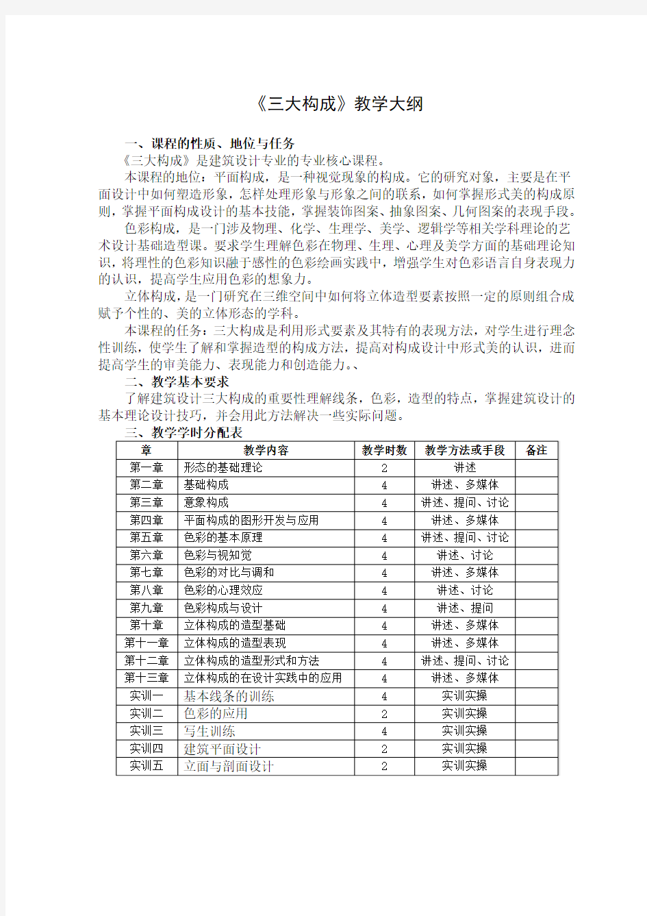 《三大构成》教学大纲