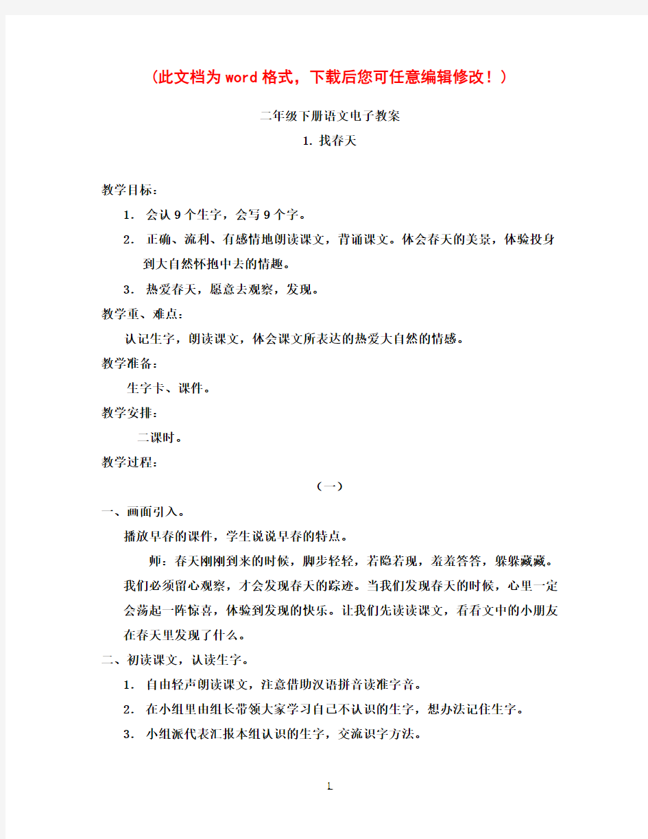 【精品】山东教育出版社小学二年级下册语文电子教案