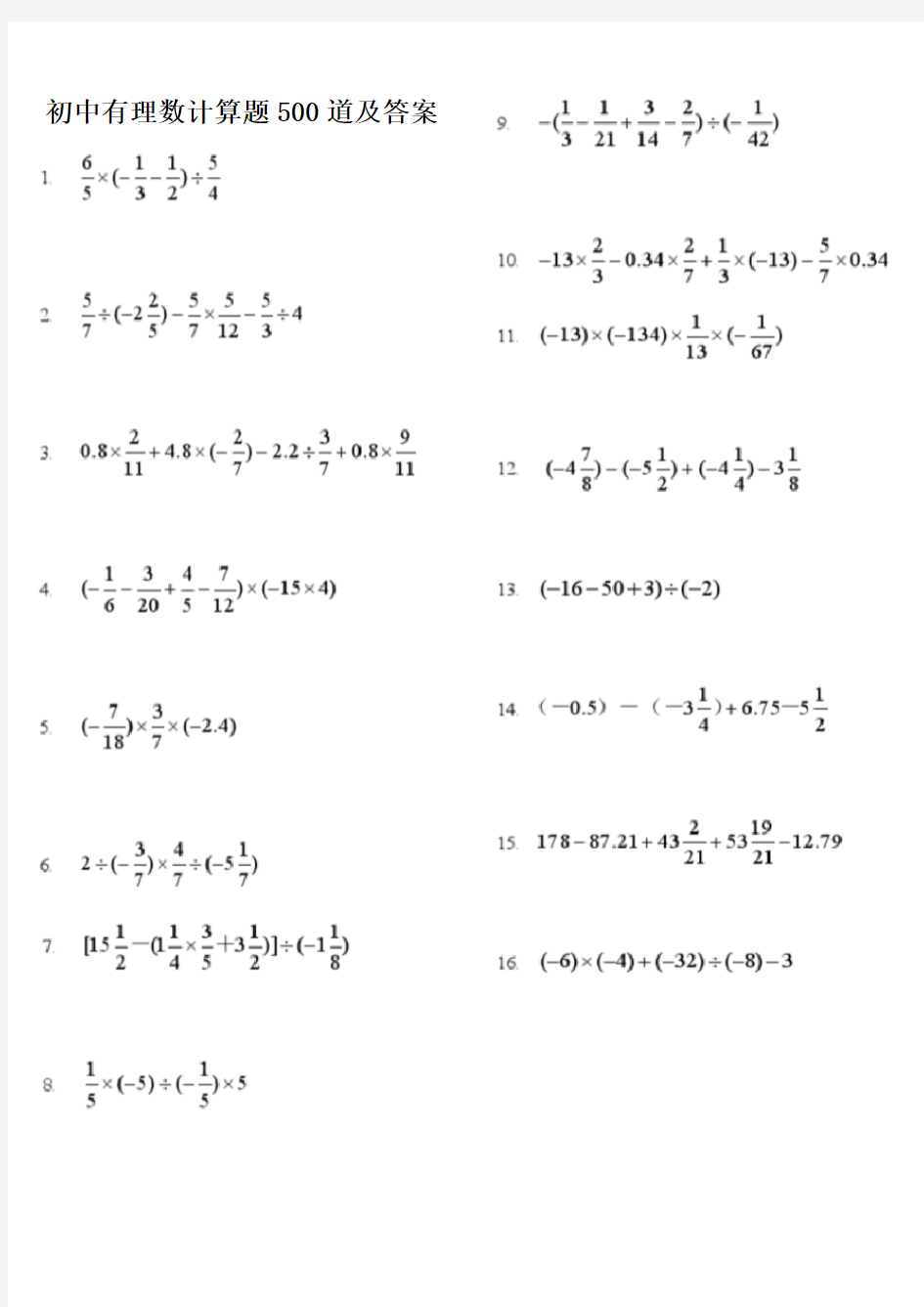 初中有理数计算题500道及答案(已整理)
