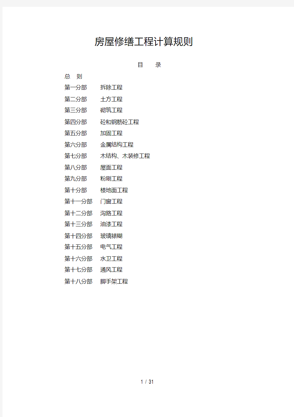 上海市房屋修缮工程预算定额工程量计算规则