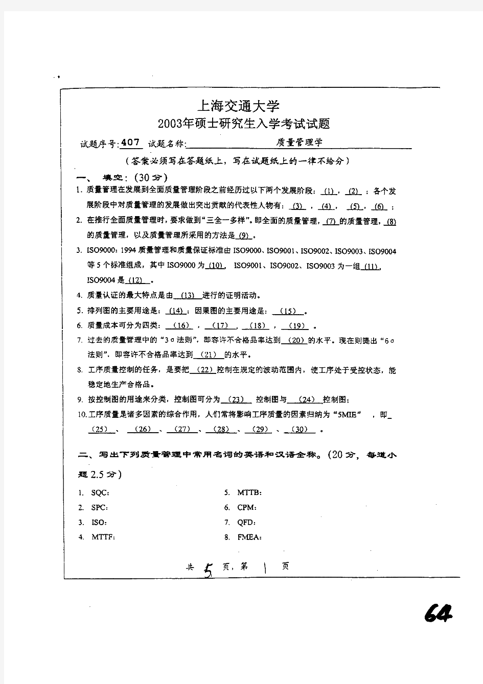 上海交通大学质量管理学历年考研试题