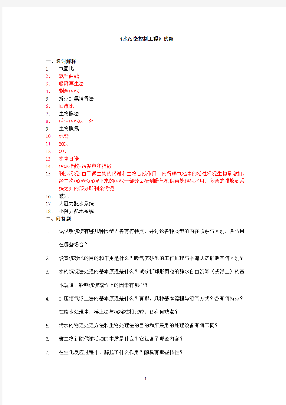 水污染控制工程试卷(A卷)标准答案(1)