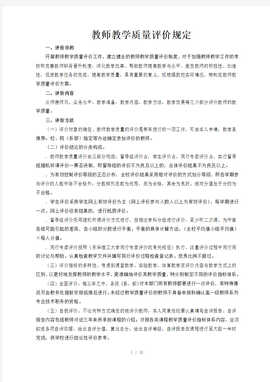 教师教学质量评价规定