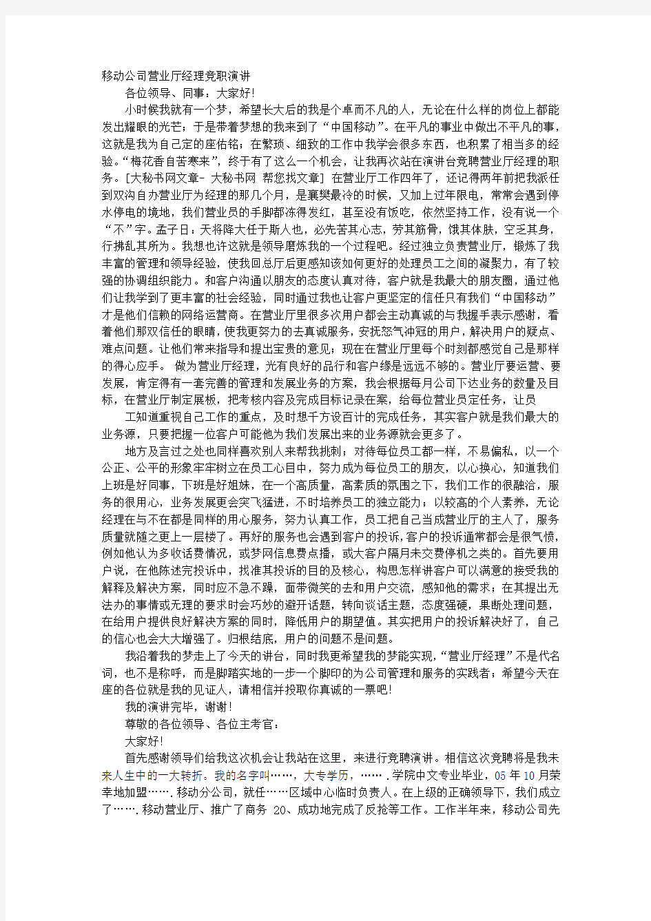 中国移动厅经理竞聘演讲稿