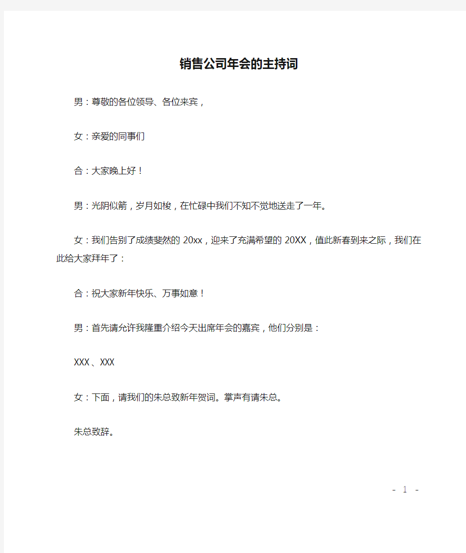 销售公司年会的主持词