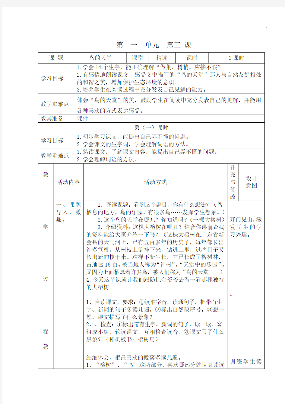 鸟的天堂教学设计及反思