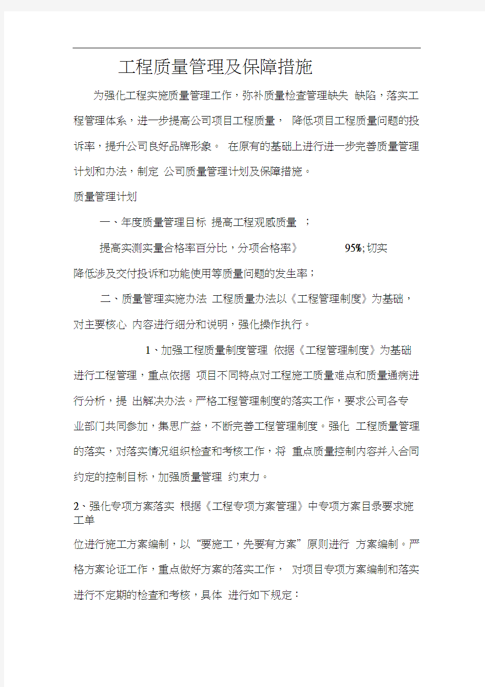 工程质量管理及保障措施