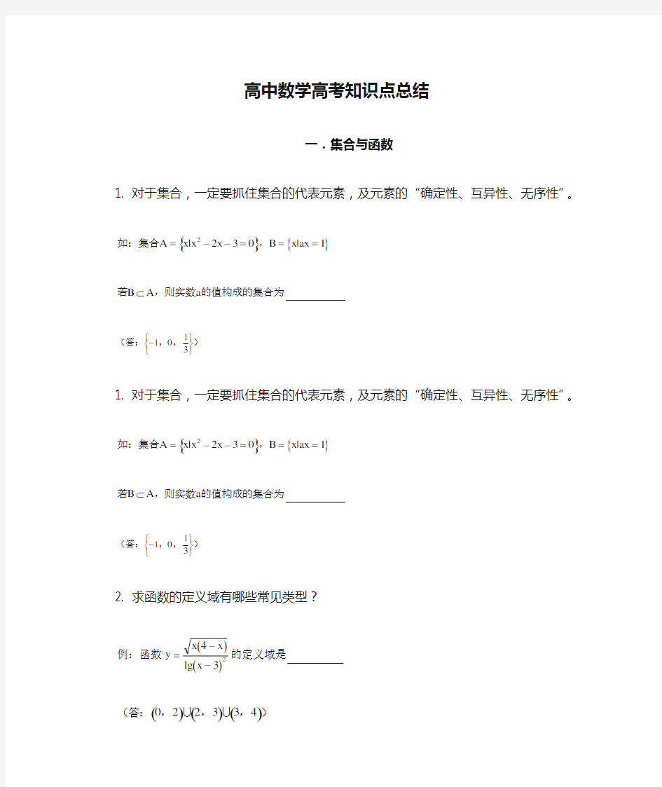 高中数学高考知识点总结