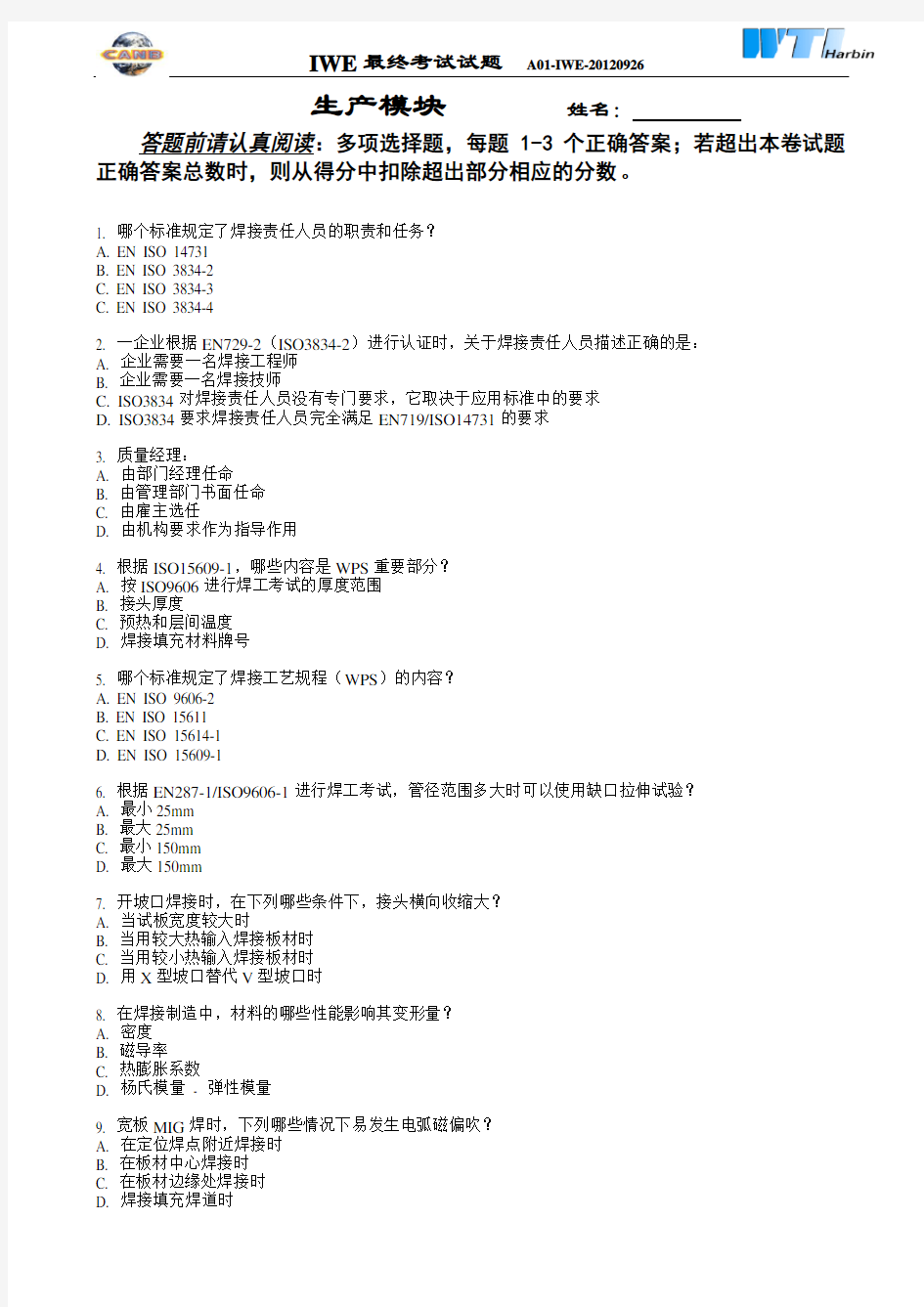 IWE(国际焊接工程师)考试试题-生产模块