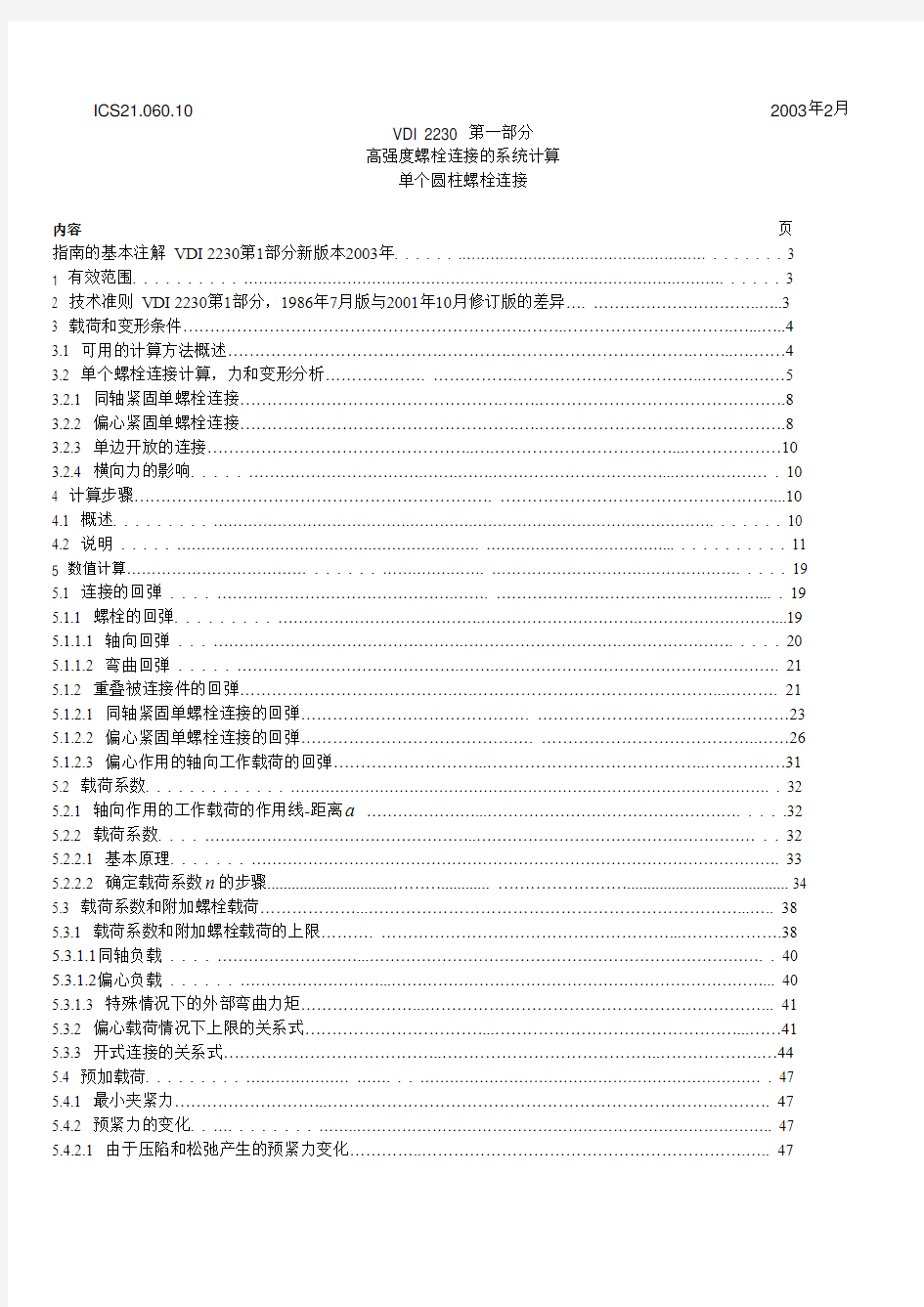 VDI_2230高强度螺栓连接的系统计算-中文完整版