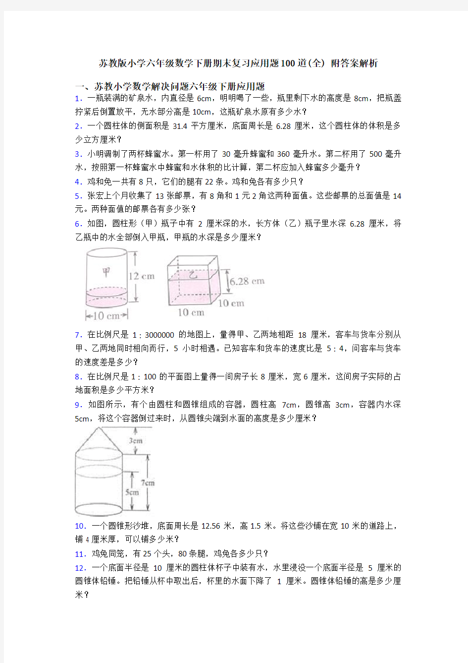 苏教版小学六年级数学下册期末复习应用题100道(全) 附答案解析