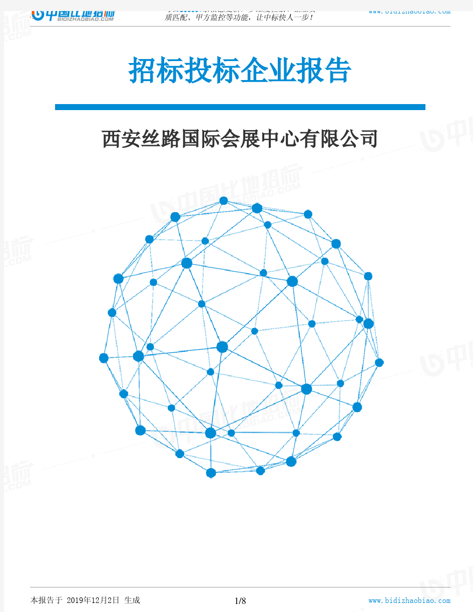 西安丝路国际会展中心有限公司-招投标数据分析报告