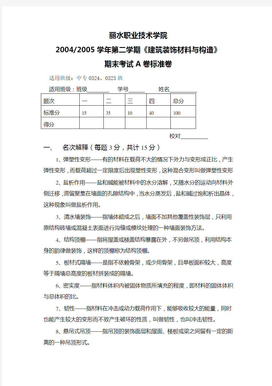 建筑装饰材料与构造试题与答案