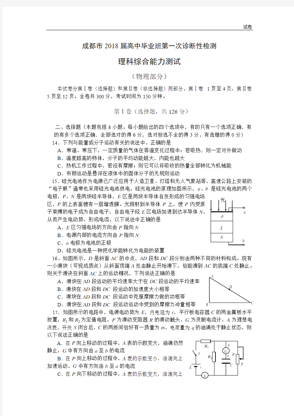 2018届高中毕业班第一次诊断性检测 (物理)