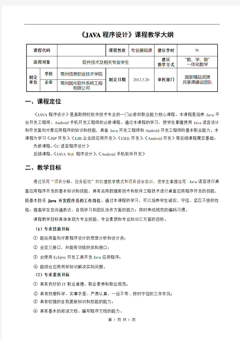 《JAVA程序设计》课程教学大纲