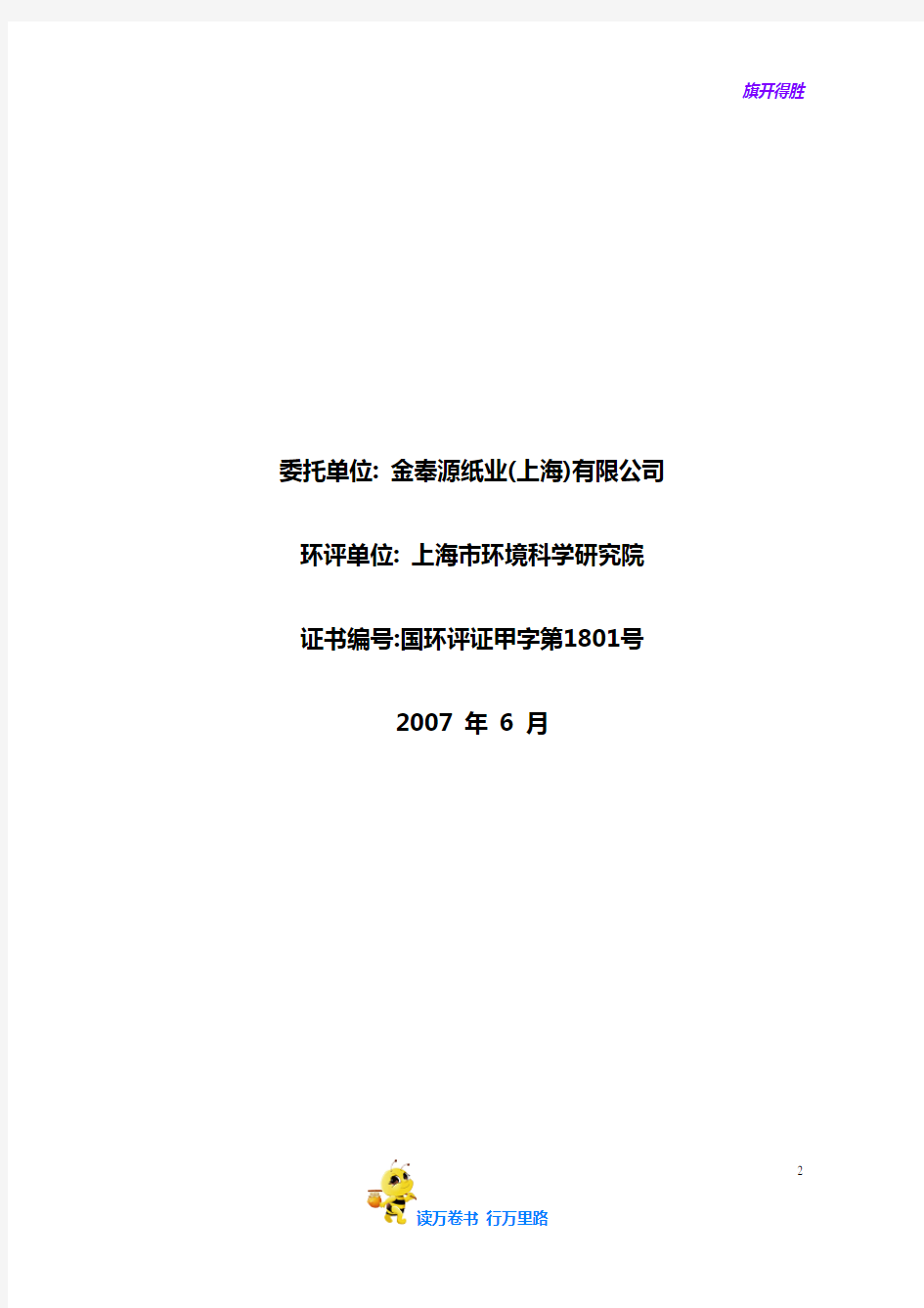 金奉源纸业(上海)有限公司八万吨年淋膜项目环境影响报告书简写本