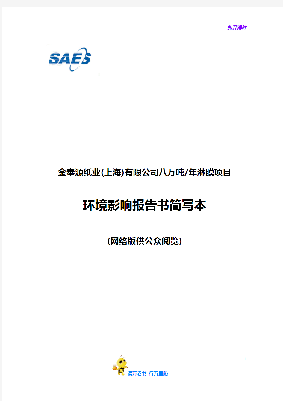 金奉源纸业(上海)有限公司八万吨年淋膜项目环境影响报告书简写本