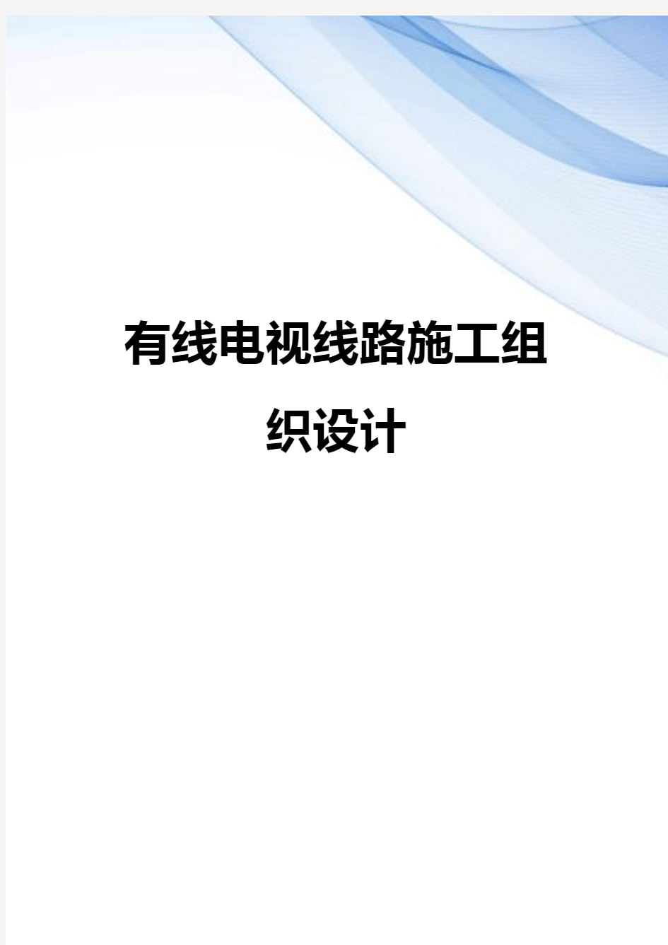 【精编】有线电视线路施工组织设计