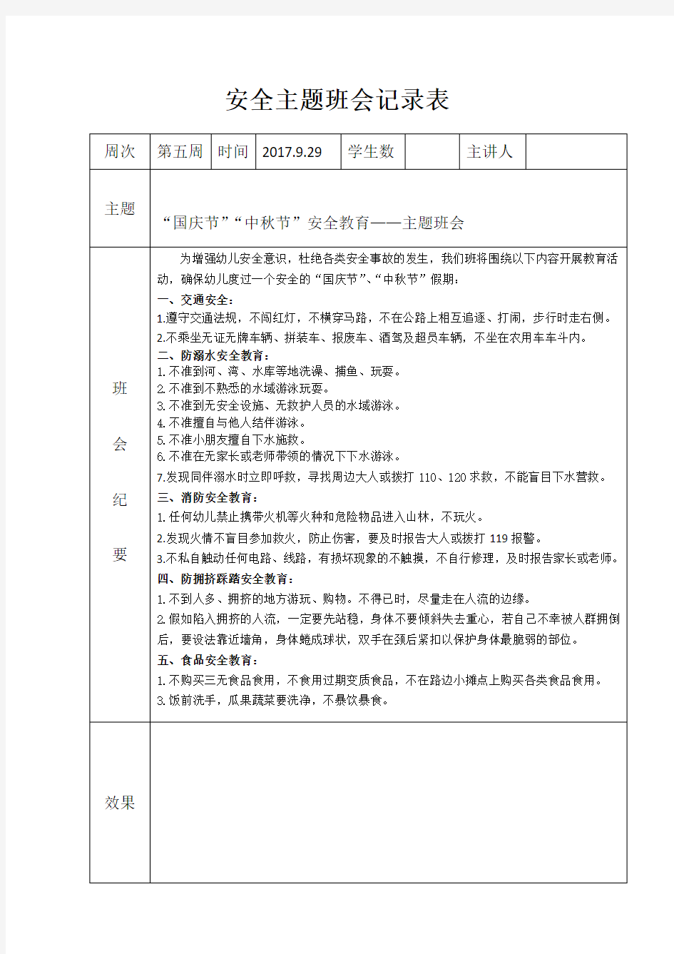 国庆节、中秋节安全主题班会记录表2017.9.29