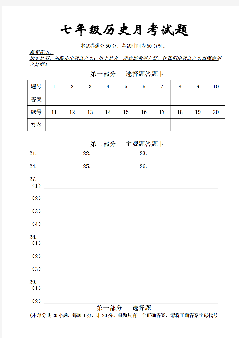 人教版七年级历史上册月考试题及答案