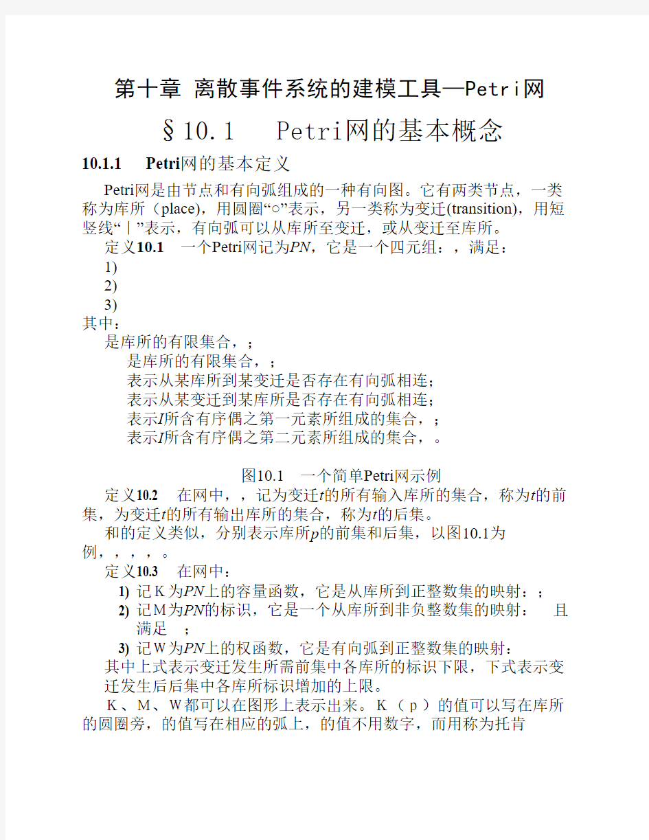 10第十章 离散事件系统的建模工具Petri网