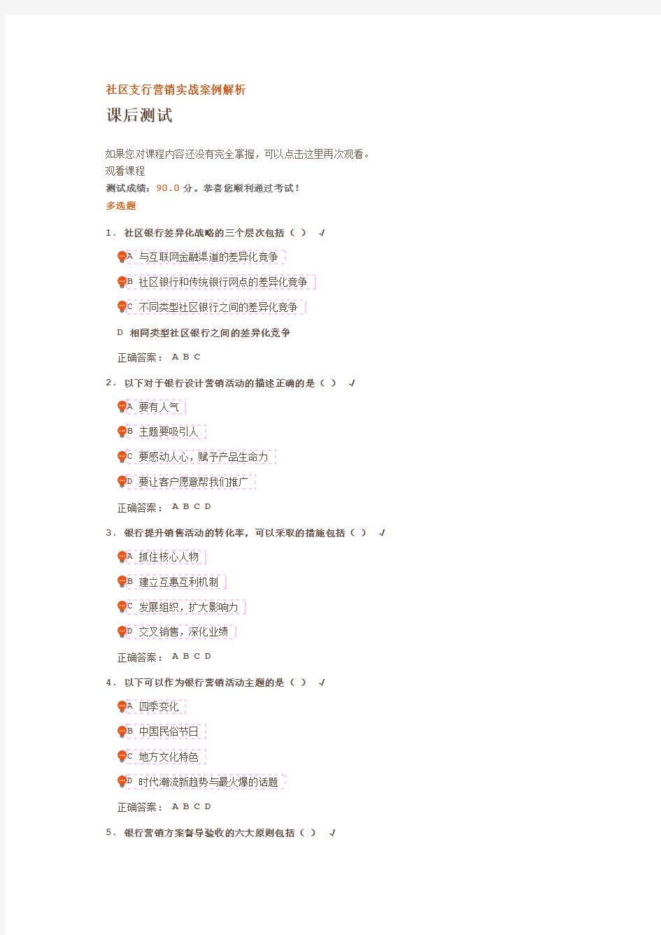 社区支行营销实战案例解析   课后测试