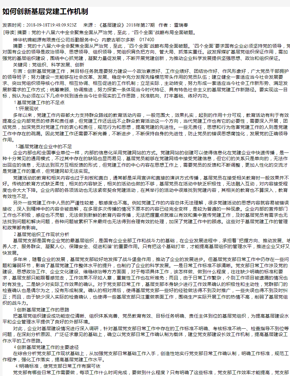 如何创新基层党建工作机制