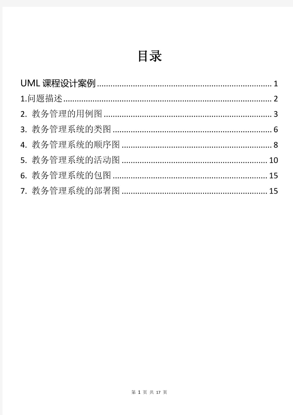 UML期末大作业-教务信息管理系统