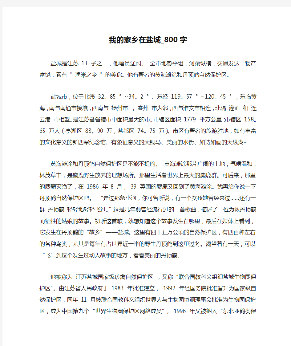 我的家乡在盐城_800字