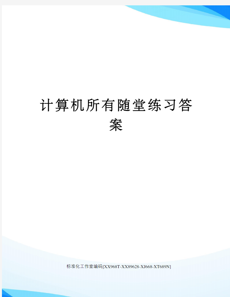 计算机所有随堂练习答案