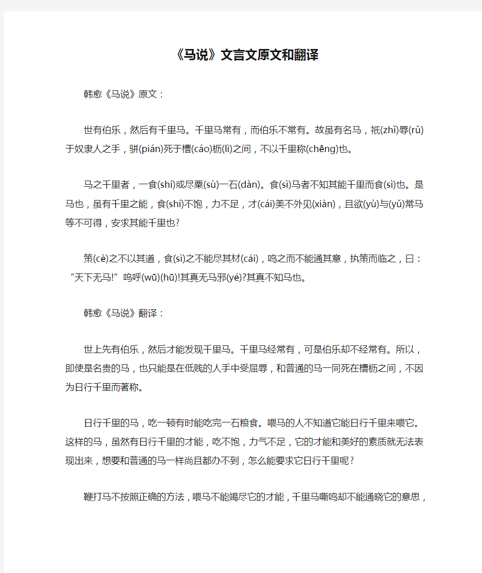 《马说》文言文原文和翻译.doc