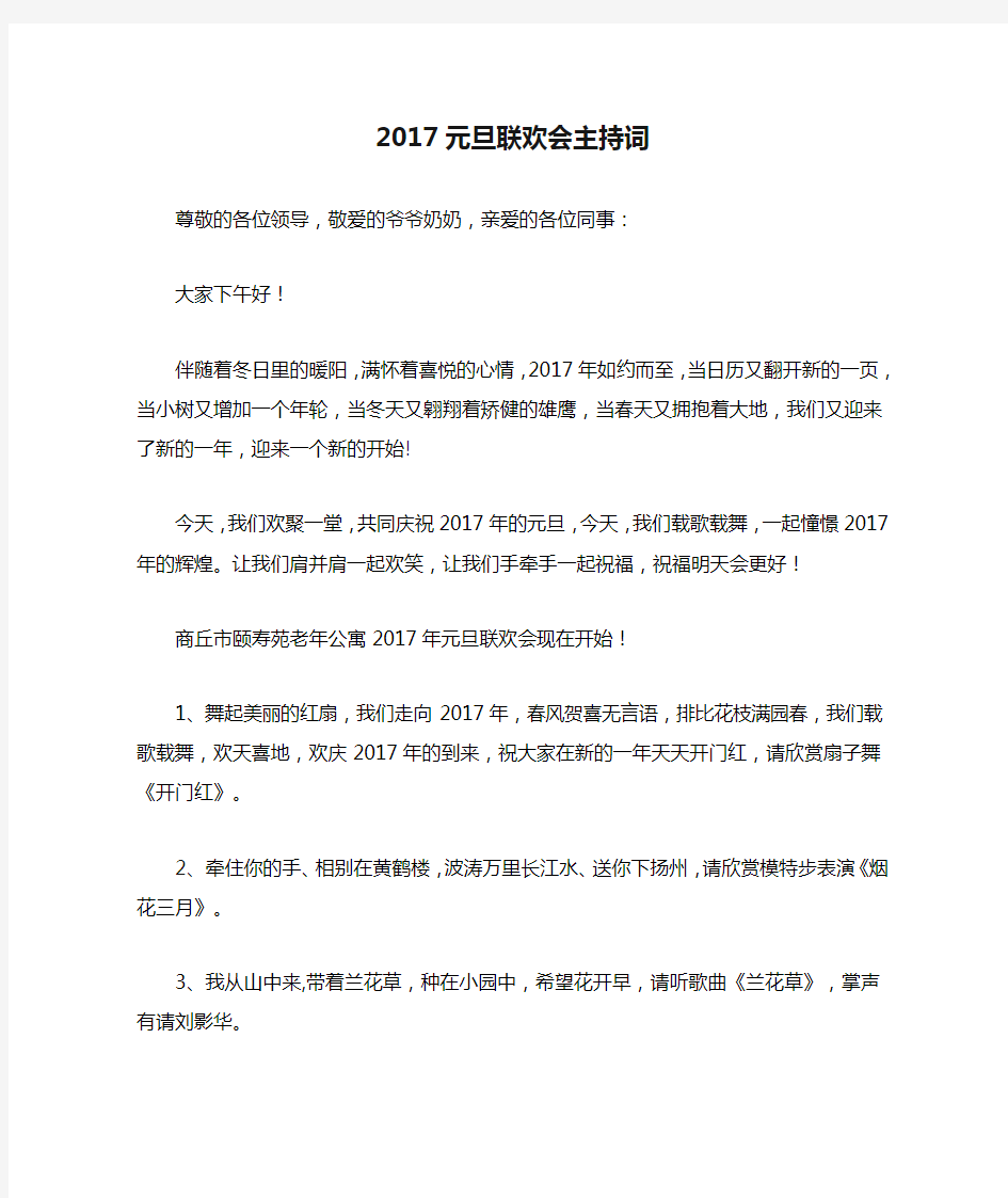 2017元旦联欢会主持词 串词