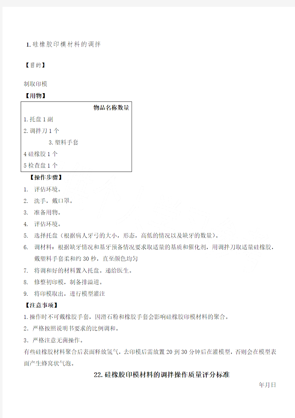 硅橡胶印模材料的调拌