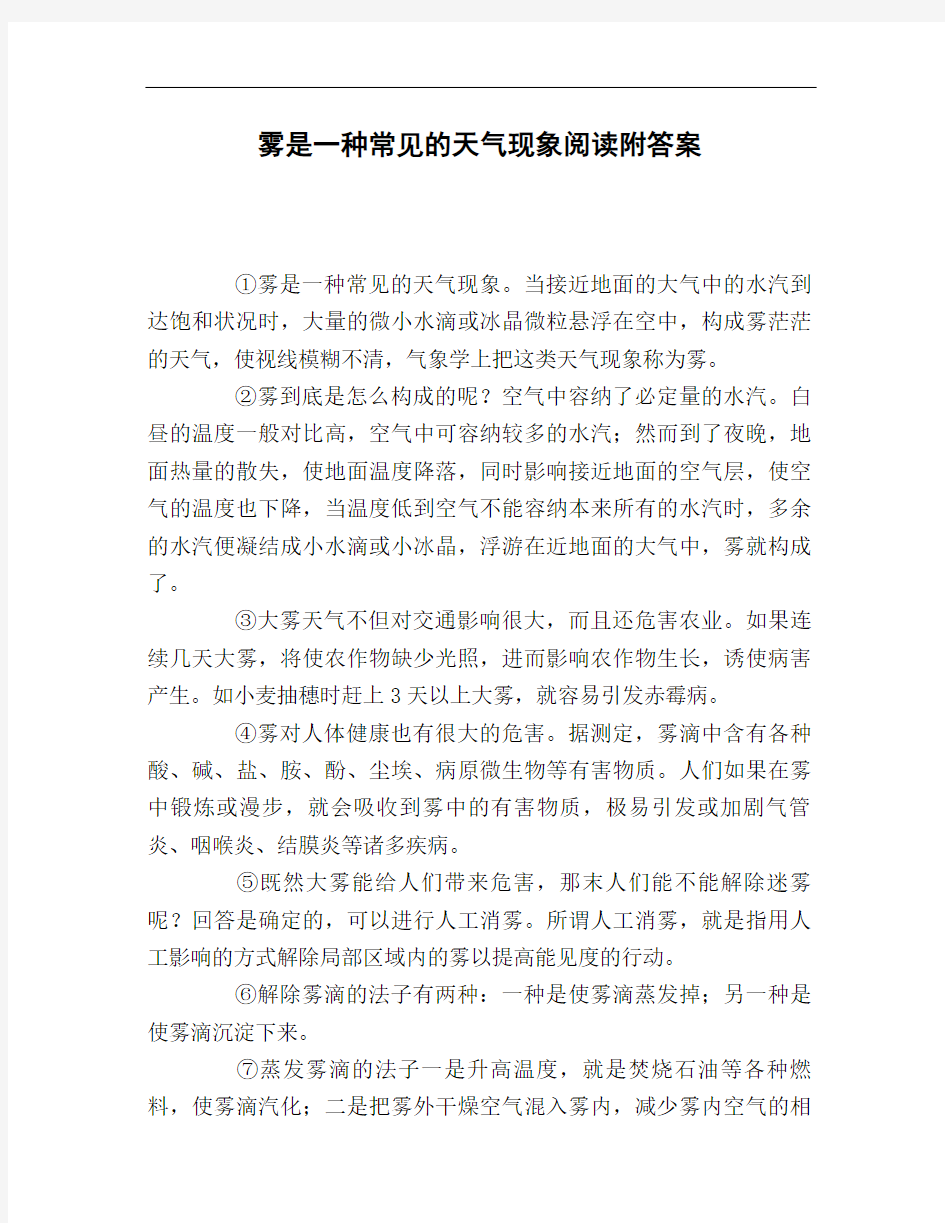 雾是一种常见的天气现象阅读附答案