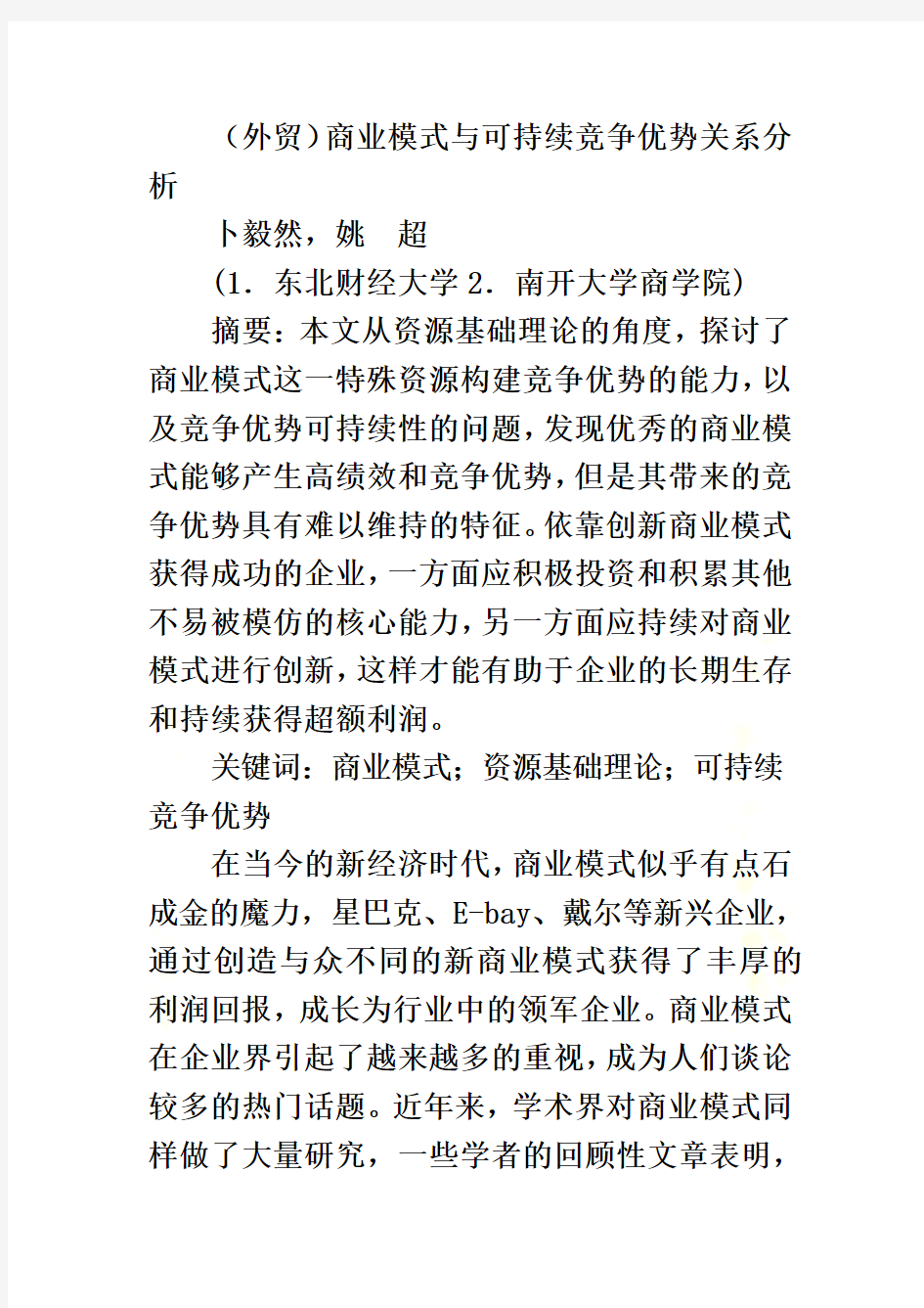 商业模式与可持续竞争优势关系分析