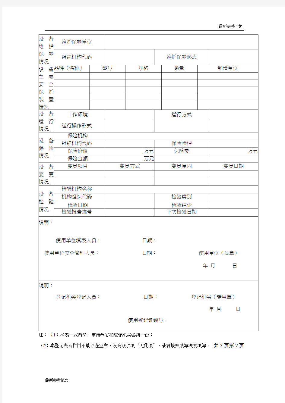 【最新】特种设备使用登记表(起重机械)