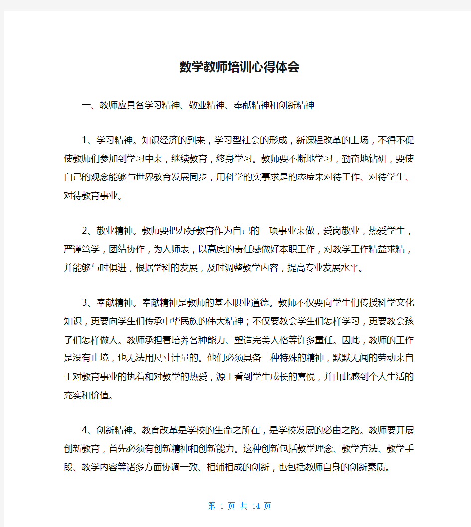 数学教师培训心得体会