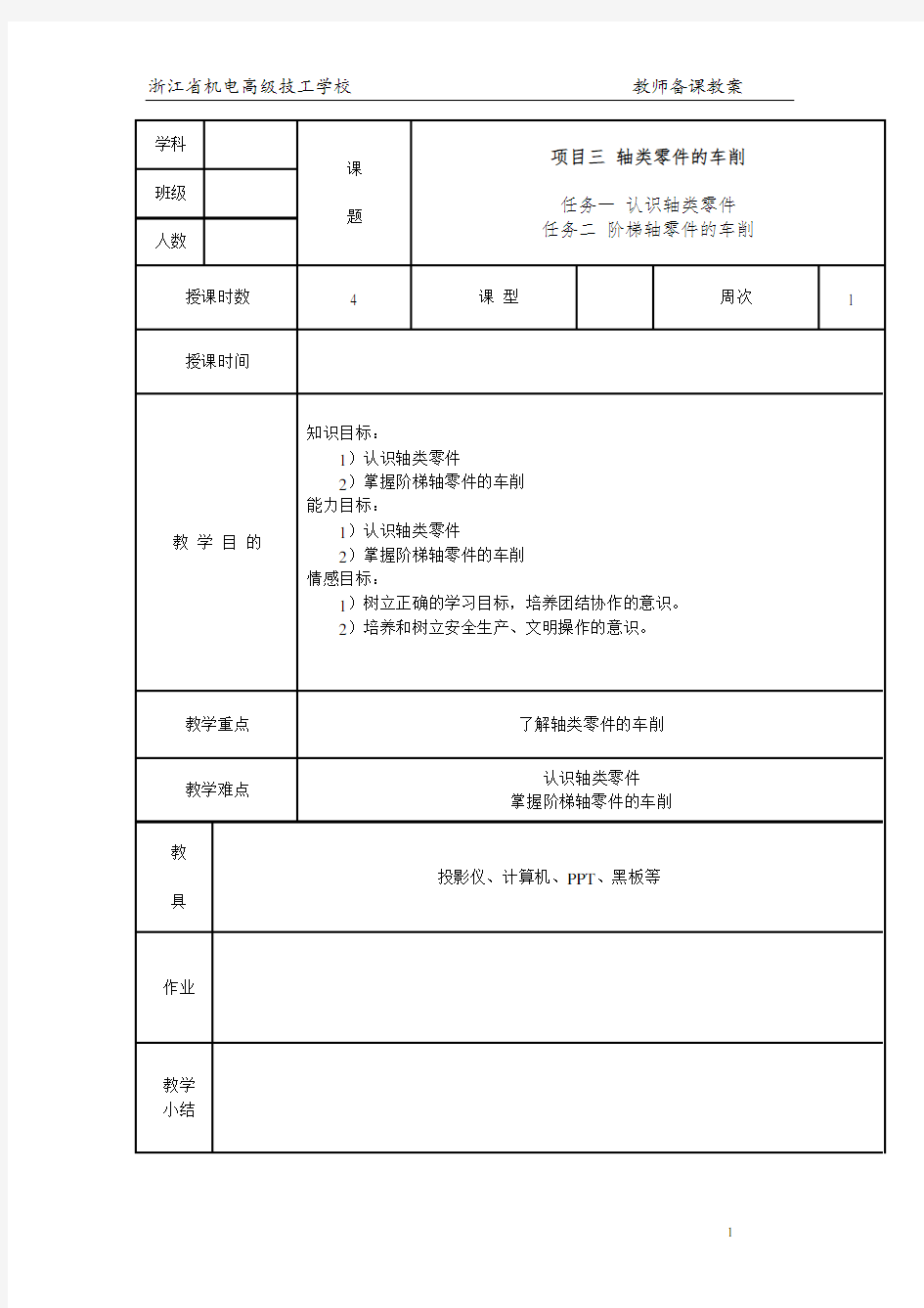 车工工艺与技能训练项目三 轴类零件的车削 教案(1-2)