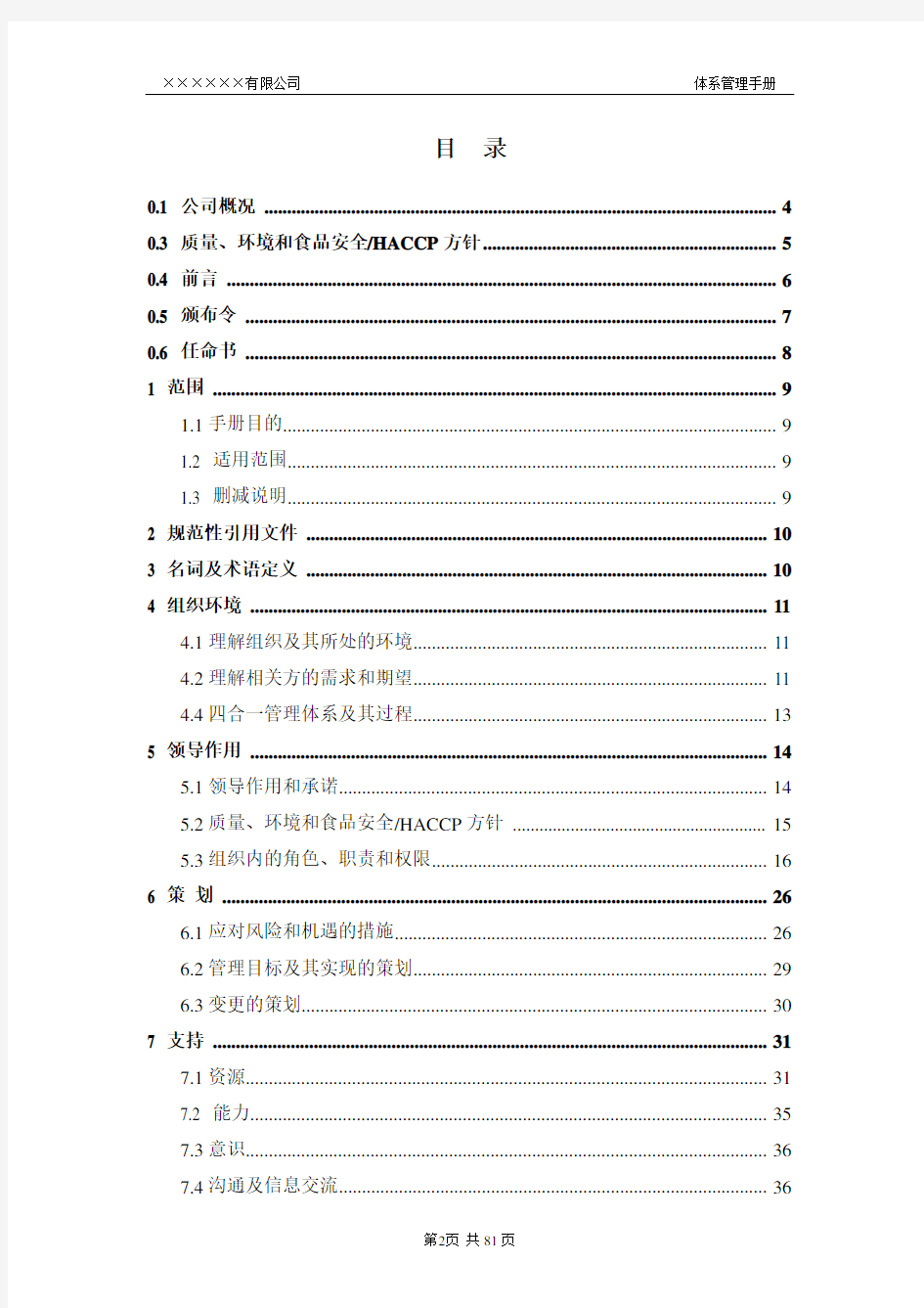 质量+环境+HACCP+食品安全体系管理手册(四合一)