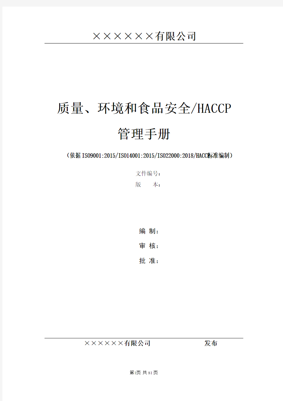 质量+环境+HACCP+食品安全体系管理手册(四合一)