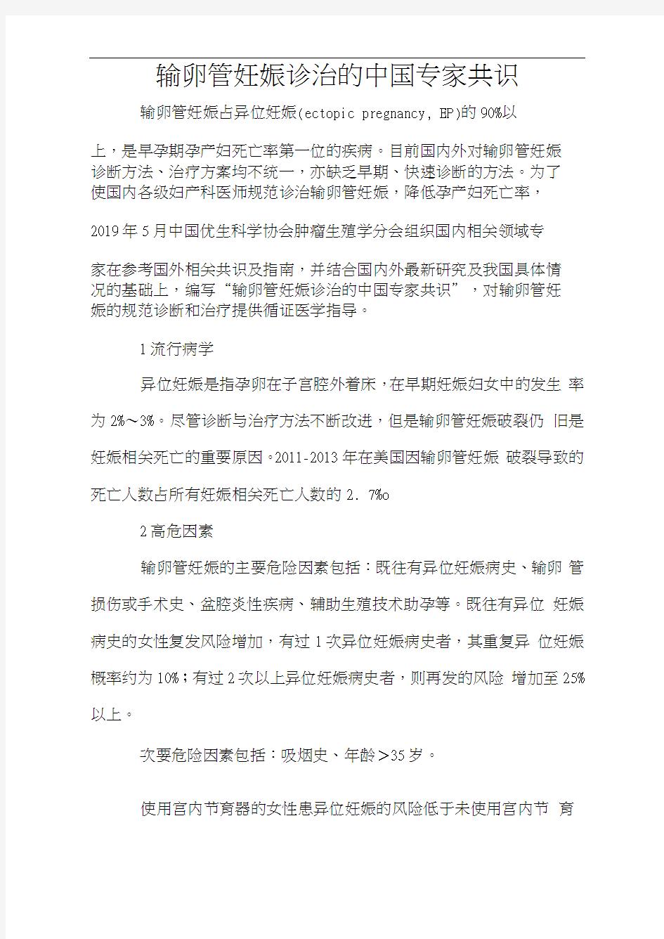 输卵管妊娠诊治的中国专家共识2020