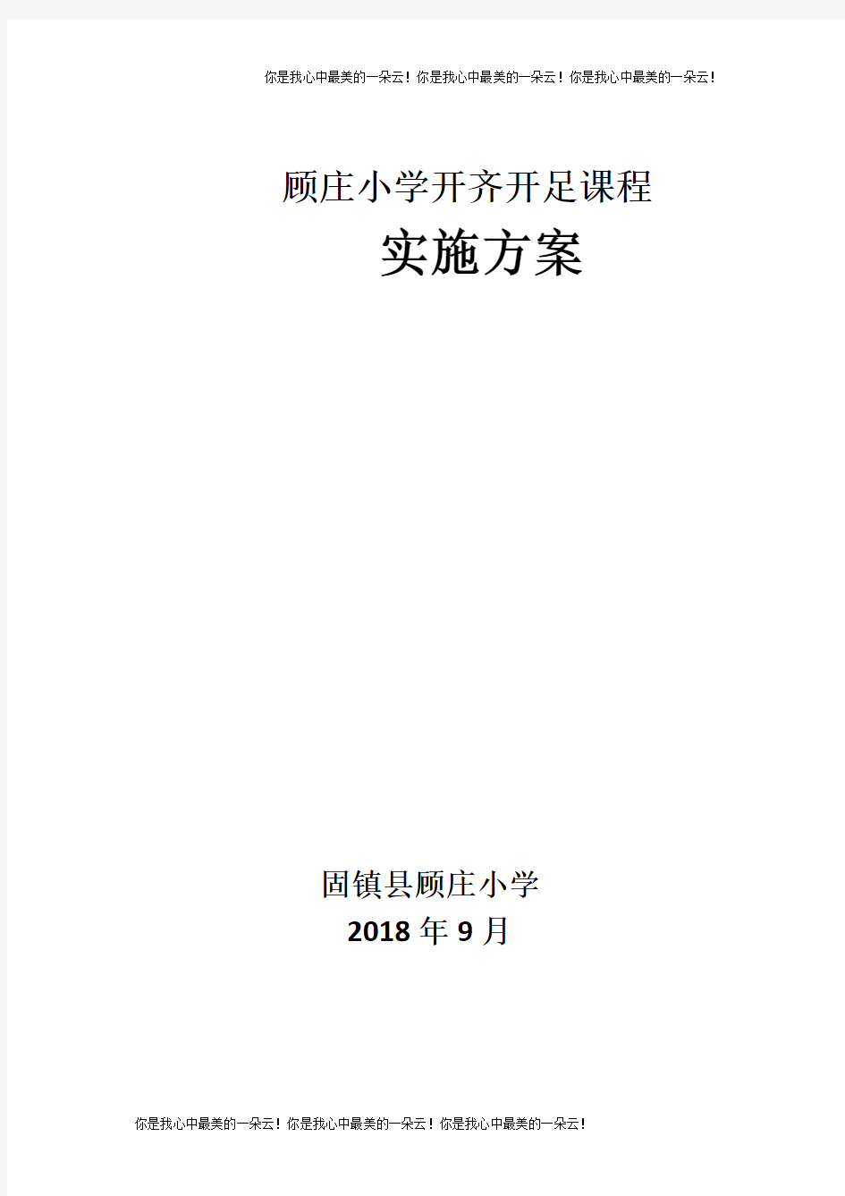 固镇县顾庄小学开齐开足课程实施方案