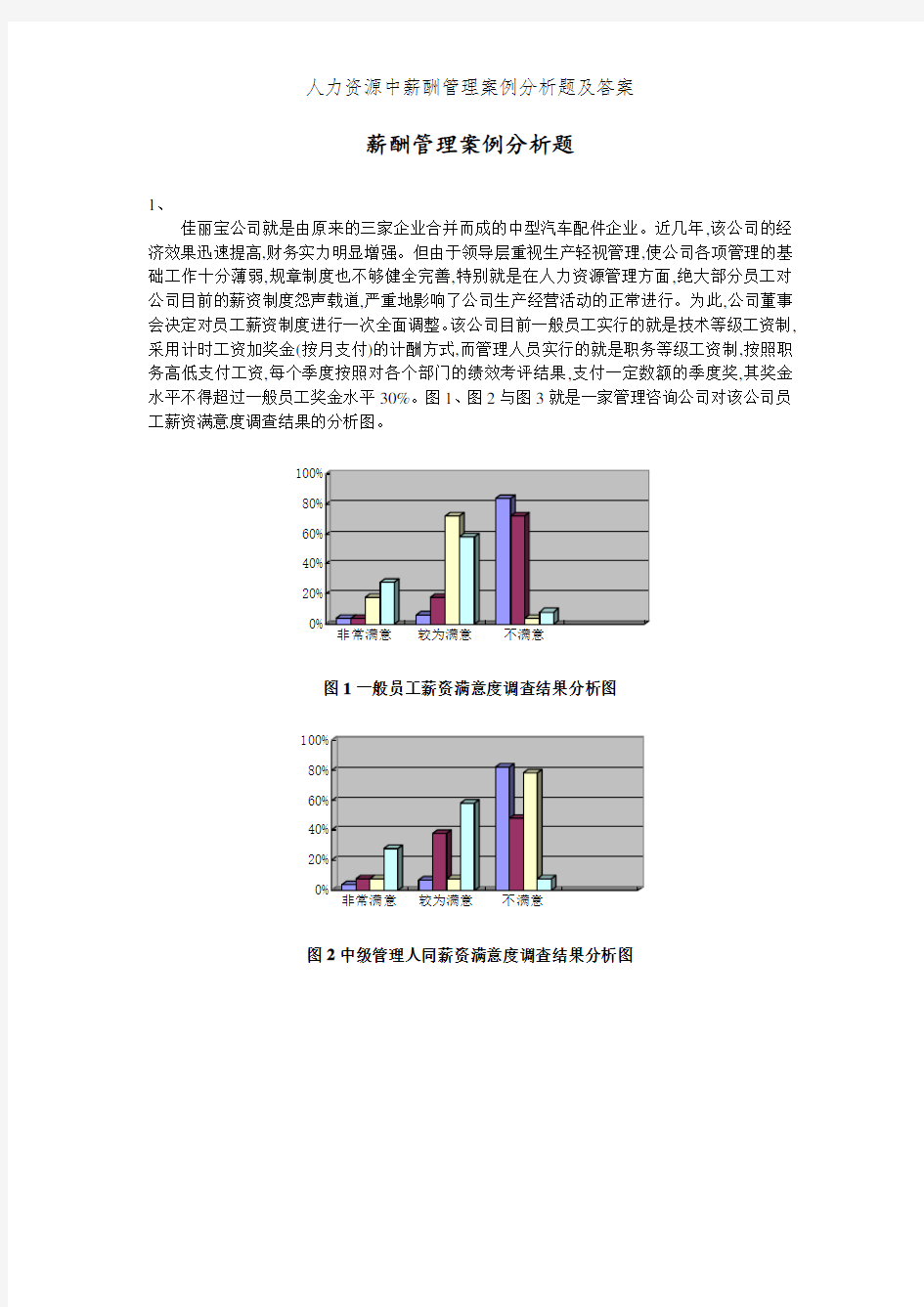 人力资源中薪酬管理案例分析题及答案 (2)