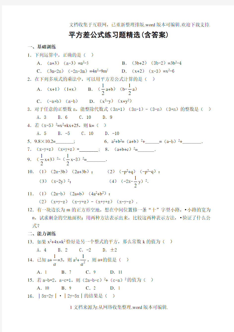 平方差公式练习题精选(含答案)