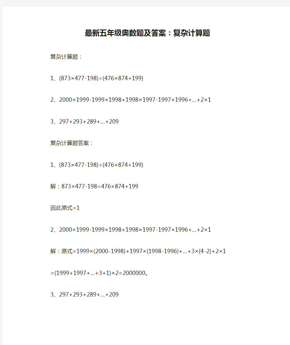 最新五年级奥数题及答案：复杂计算题