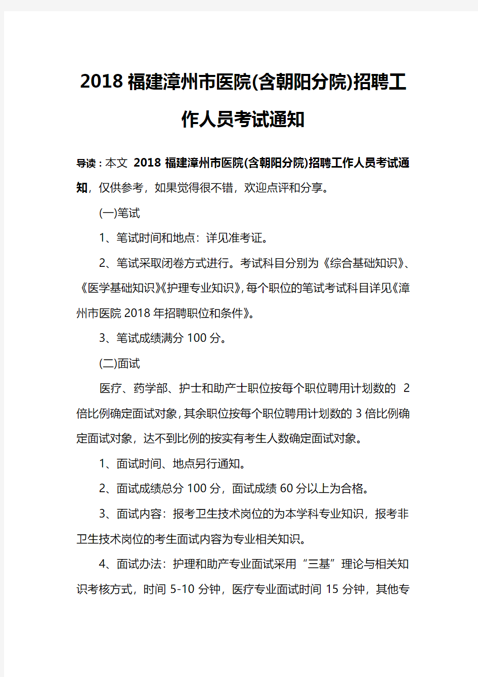 2018福建漳州市医院(含朝阳分院)招聘工作人员考试通知