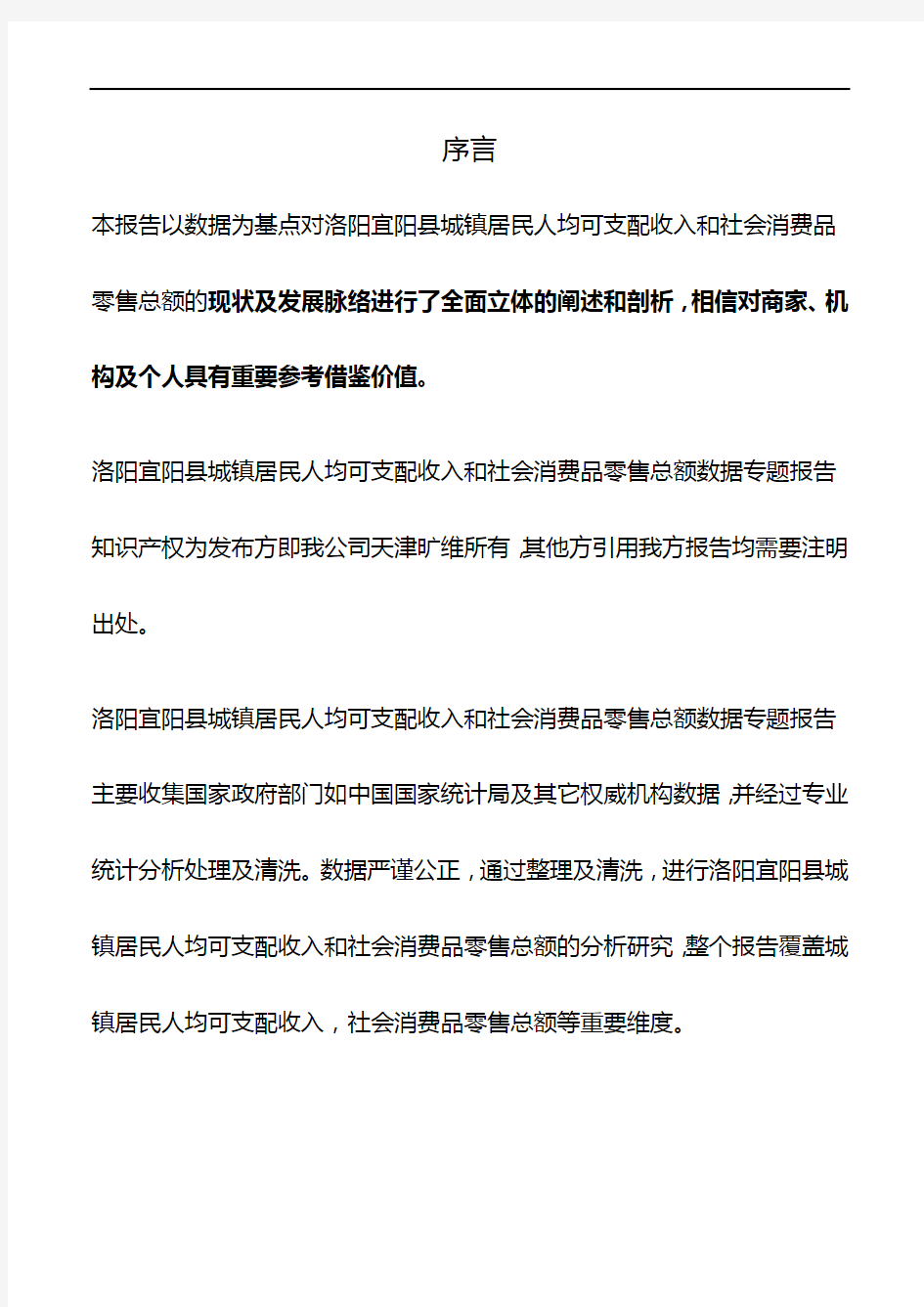 河南省洛阳宜阳县城镇居民人均可支配收入和社会消费品零售总额数据专题报告2019版